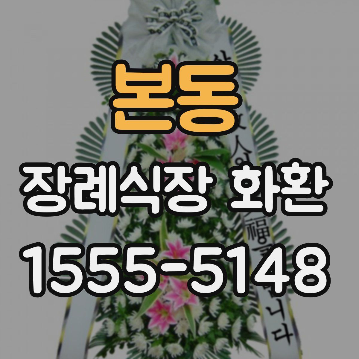 본동 장례식장 화환