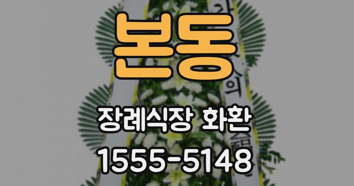 본동 장례식장 화환