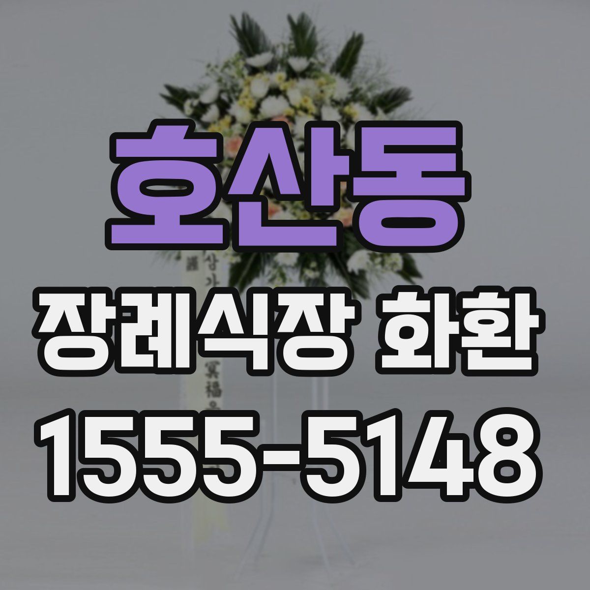 호산동 장례식장 화환