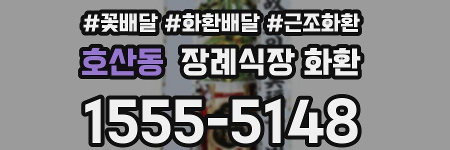 호산동 장례식장 화환