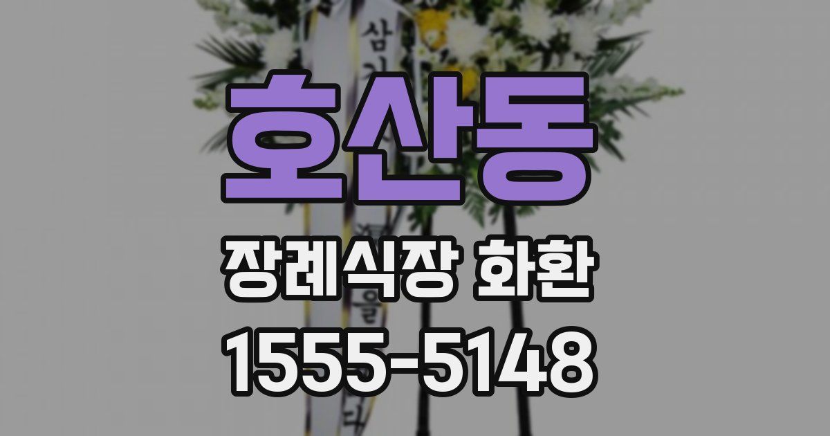 호산동 장례식장 화환