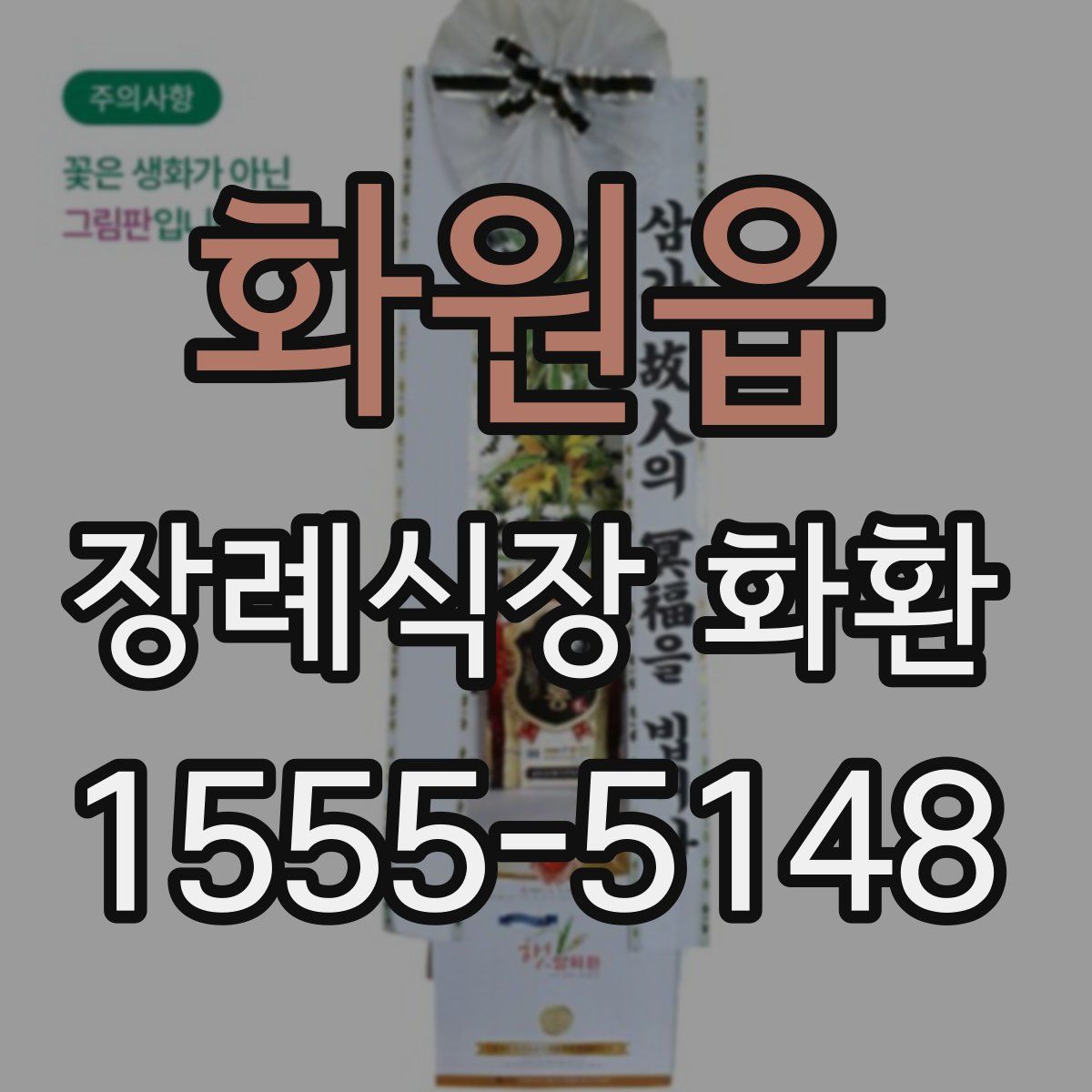 화원읍 장례식장 화환