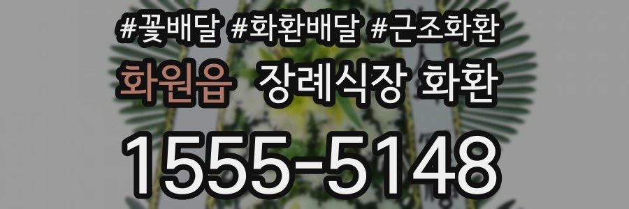 화원읍 장례식장 화환