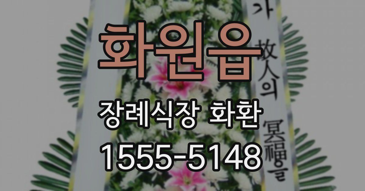 화원읍 장례식장 화환