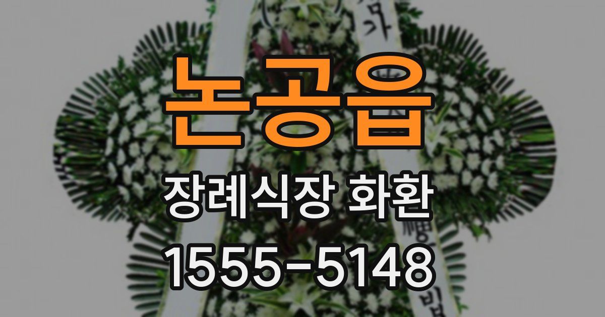 논공읍 장례식장 화환
