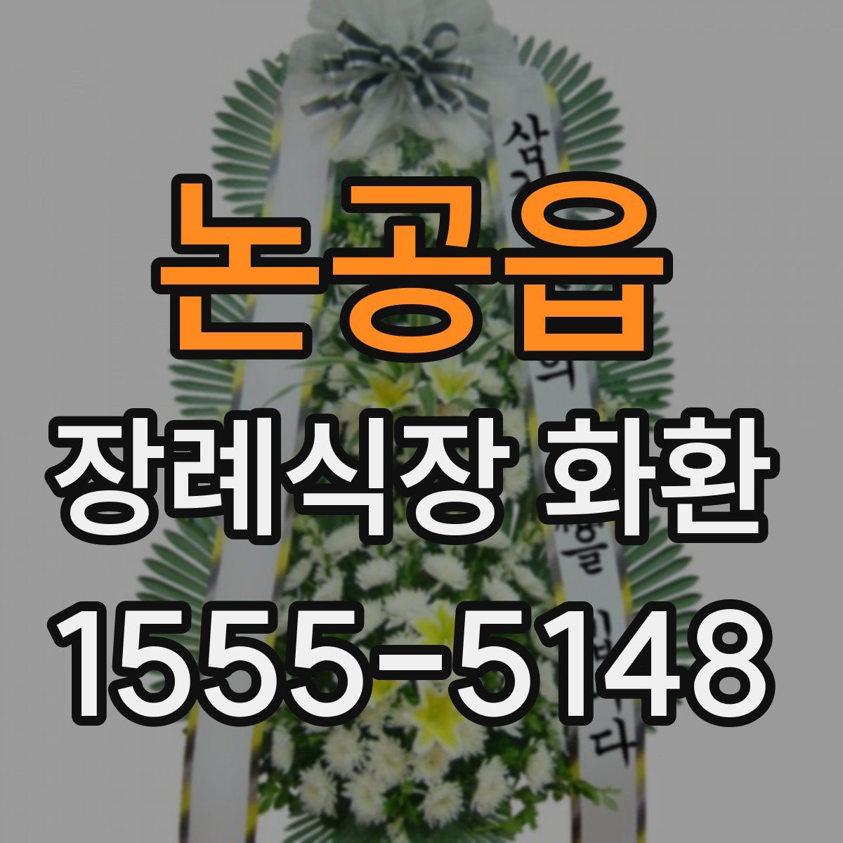 논공읍 장례식장 화환
