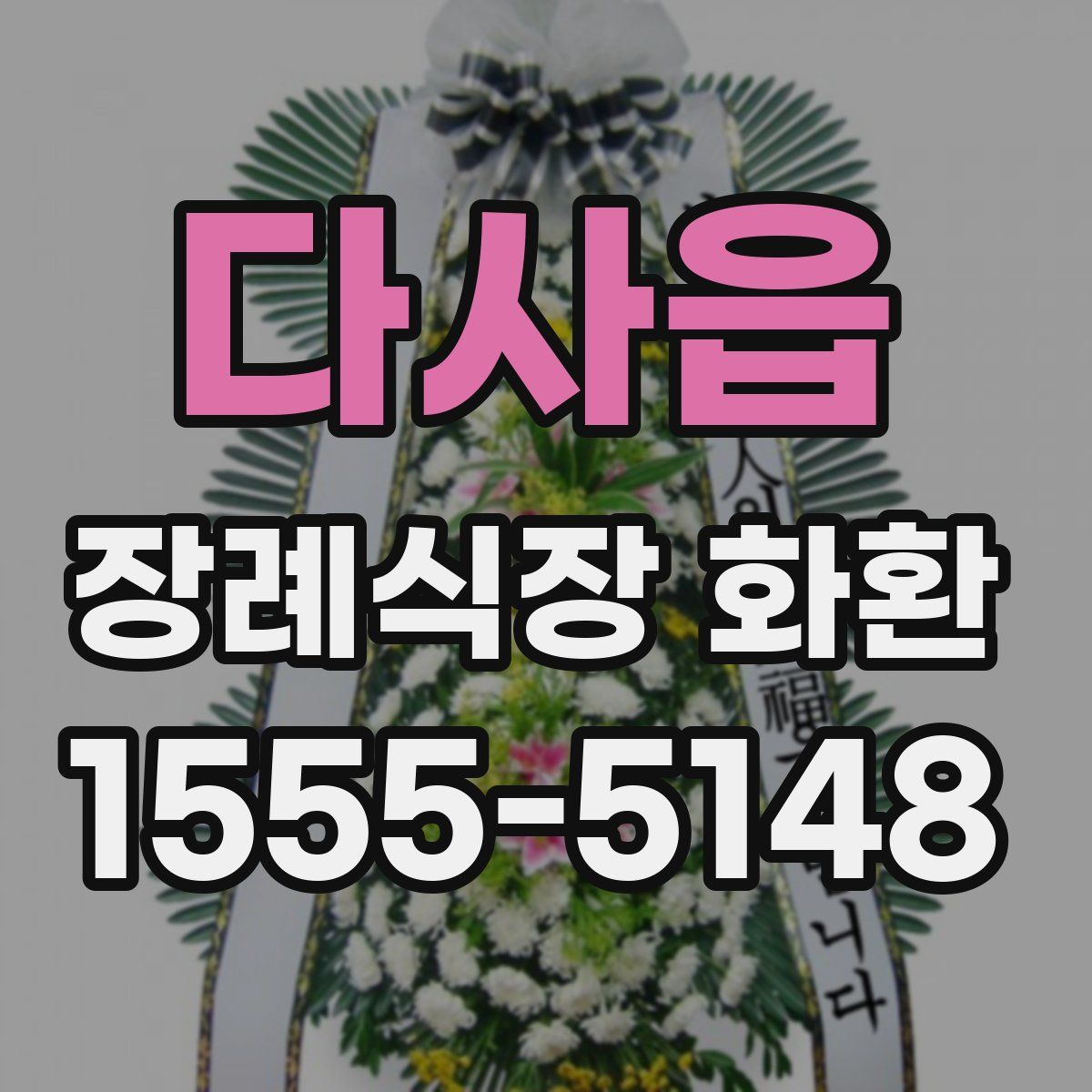 다사읍 장례식장 화환