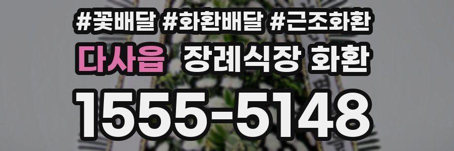 다사읍 장례식장 화환