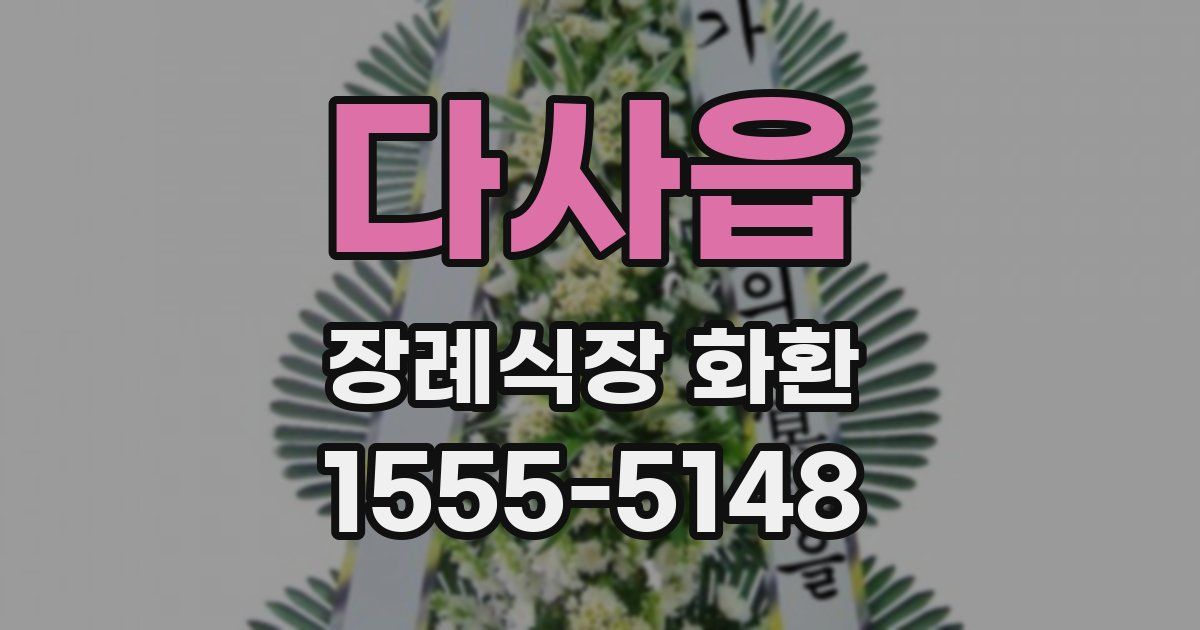 다사읍 장례식장 화환