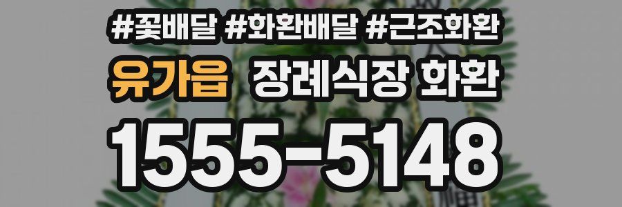 유가읍 장례식장 화환