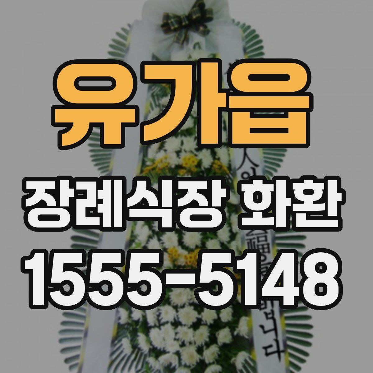 유가읍 장례식장 화환