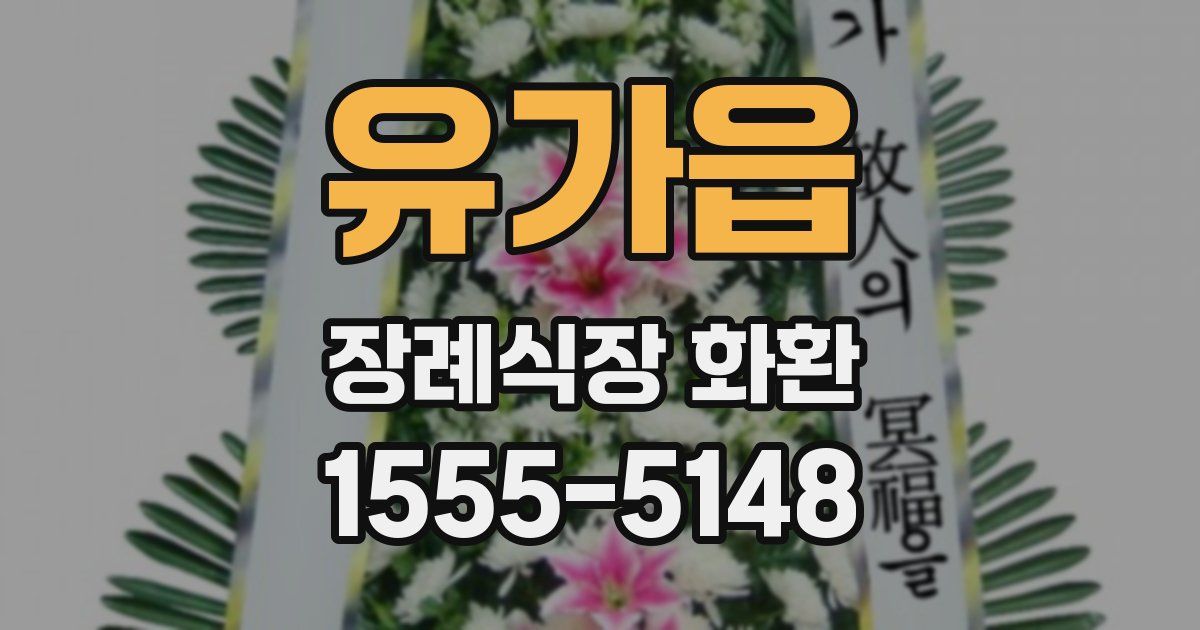 유가읍 장례식장 화환