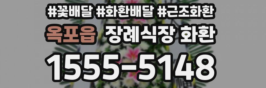 옥포읍 장례식장 화환