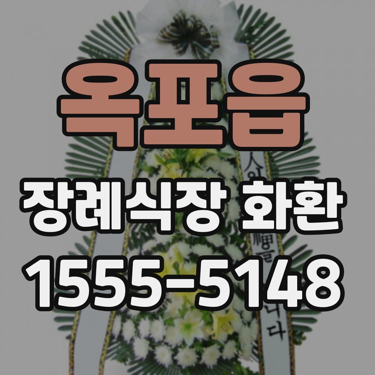 옥포읍 장례식장 화환