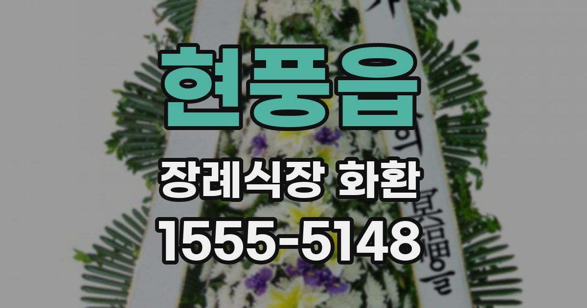 현풍읍 장례식장 화환