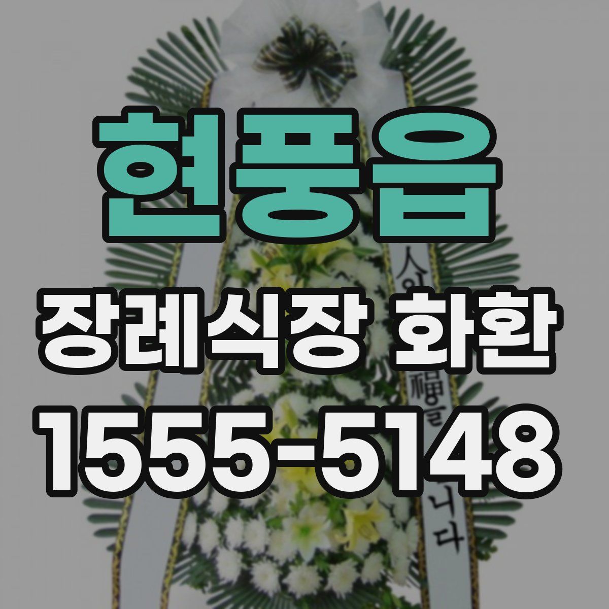 현풍읍 장례식장 화환