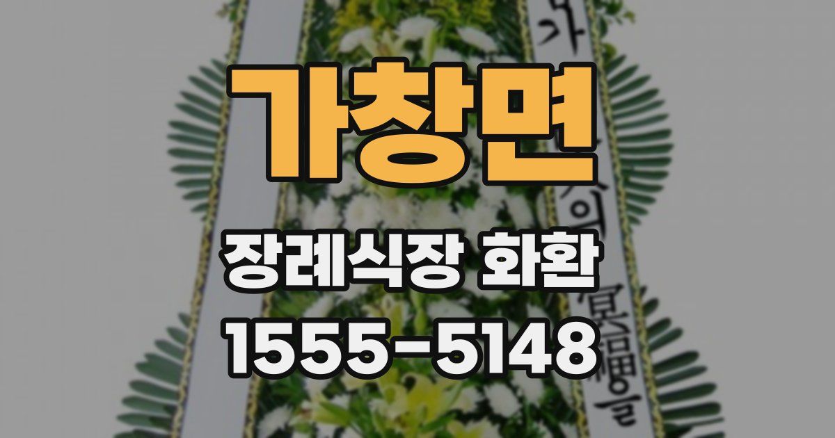 가창면 장례식장 화환
