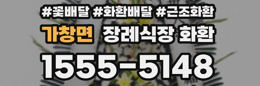 가창면 장례식장 화환