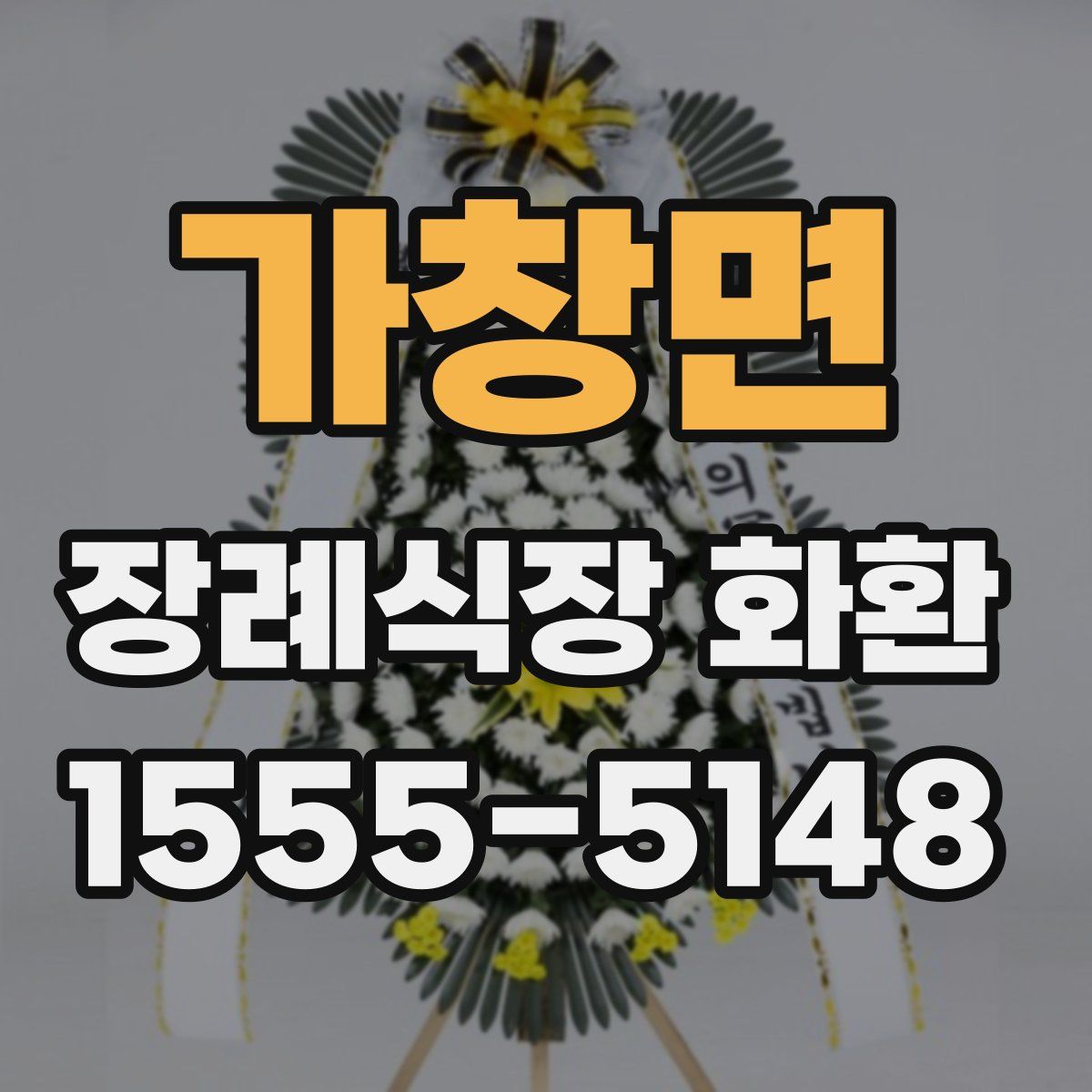 가창면 장례식장 화환