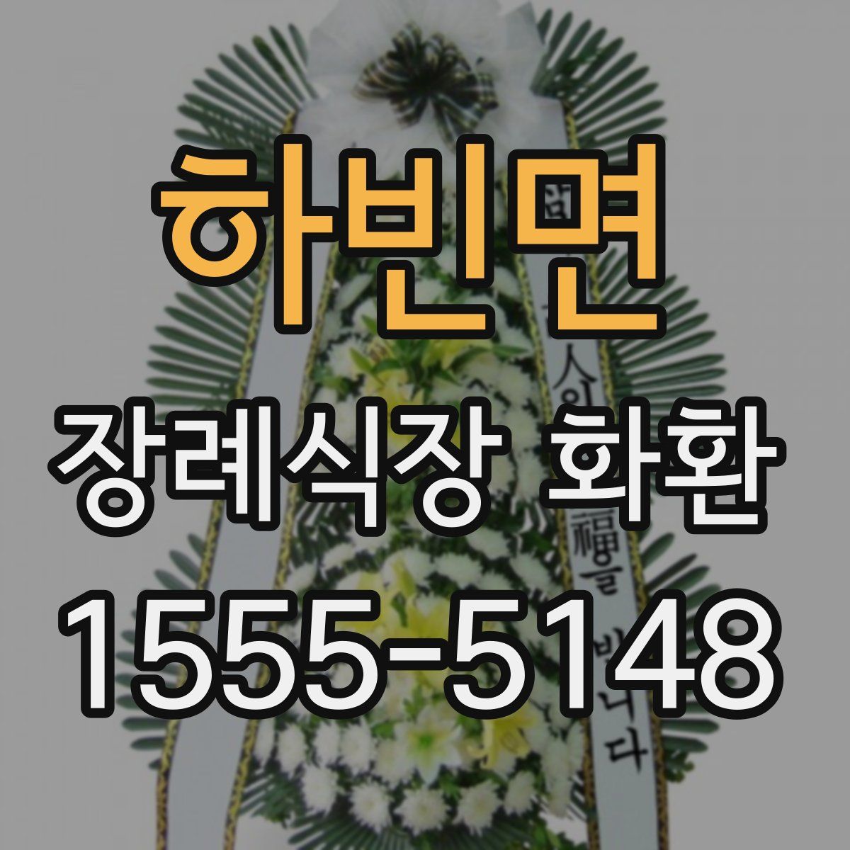 하빈면 장례식장 화환