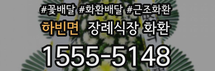 하빈면 장례식장 화환