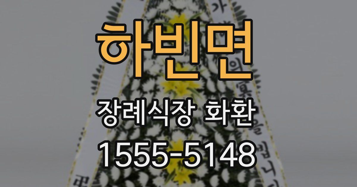 하빈면 장례식장 화환