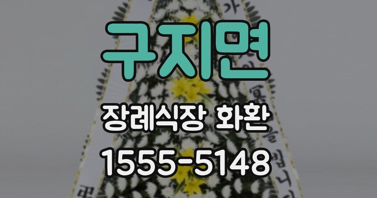 구지면 장례식장 화환