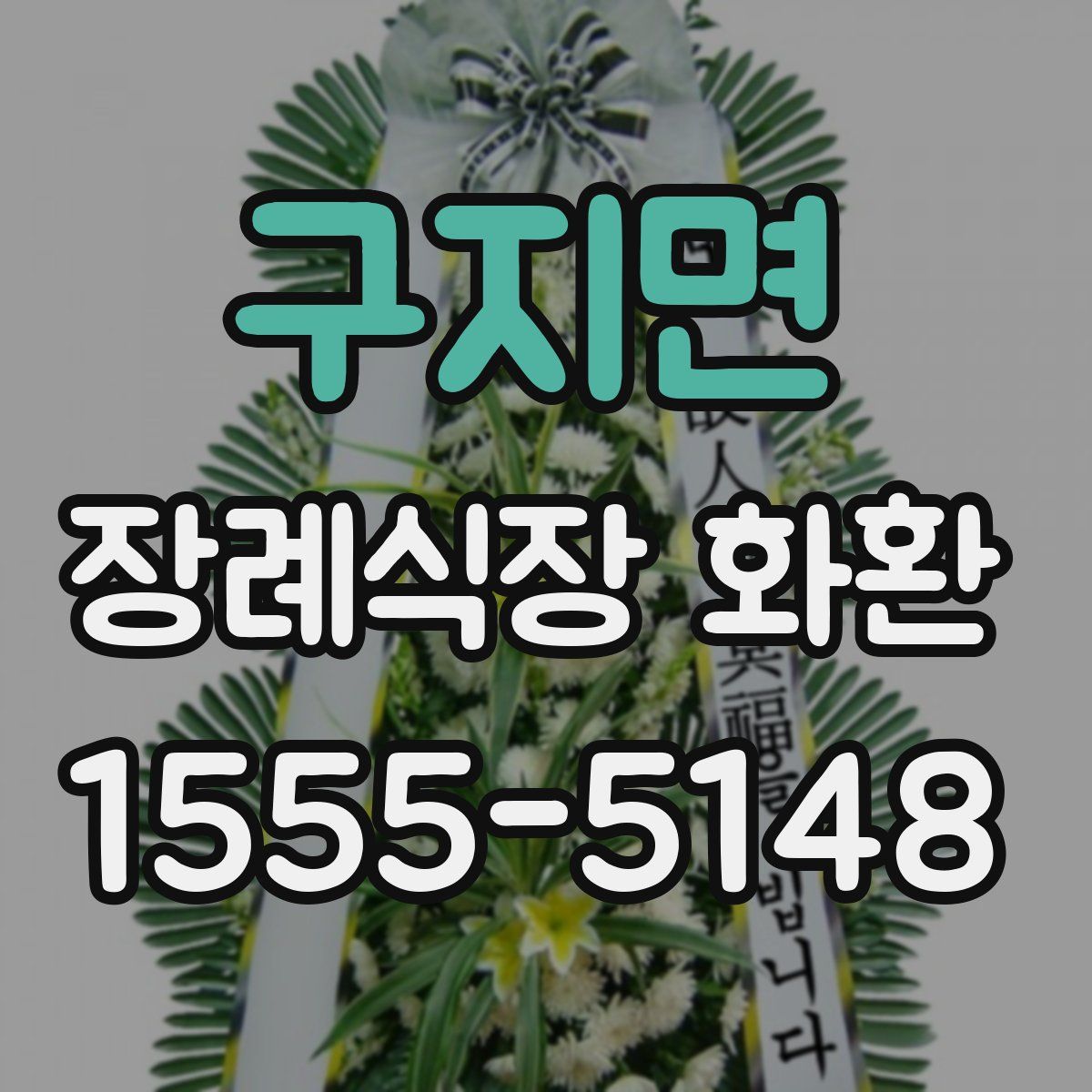 구지면 장례식장 화환