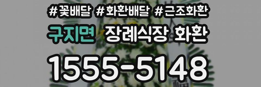 구지면 장례식장 화환