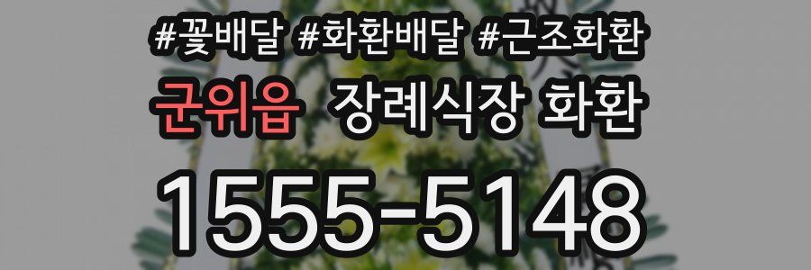군위읍 장례식장 화환