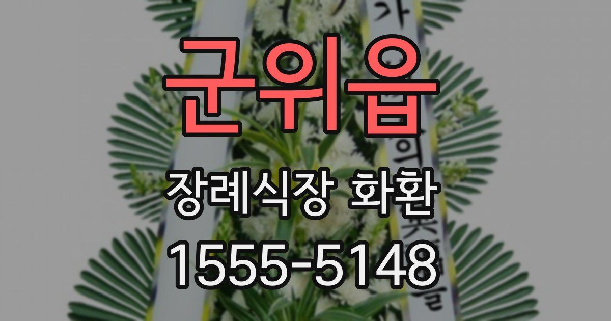 군위읍 장례식장 화환