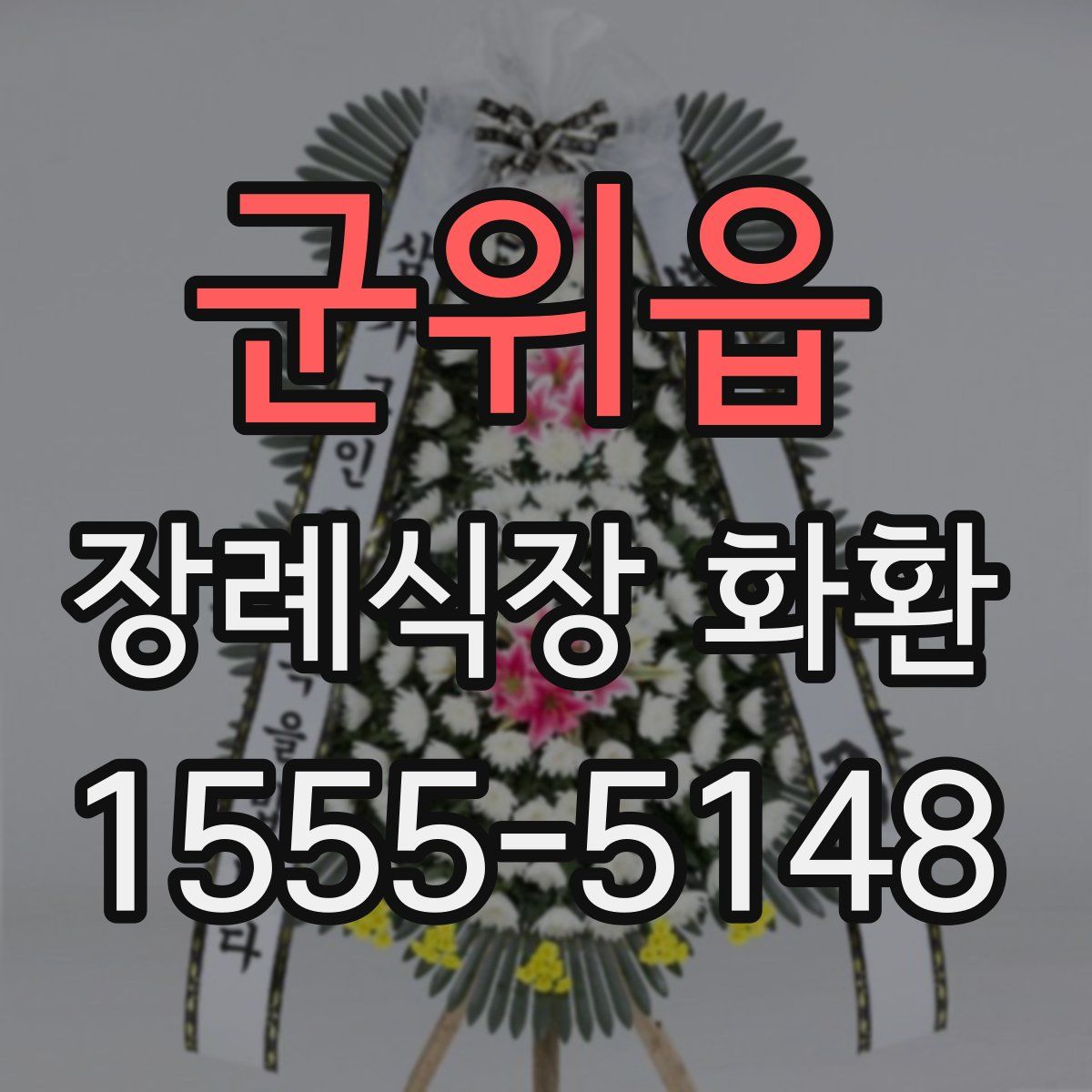 군위읍 장례식장 화환