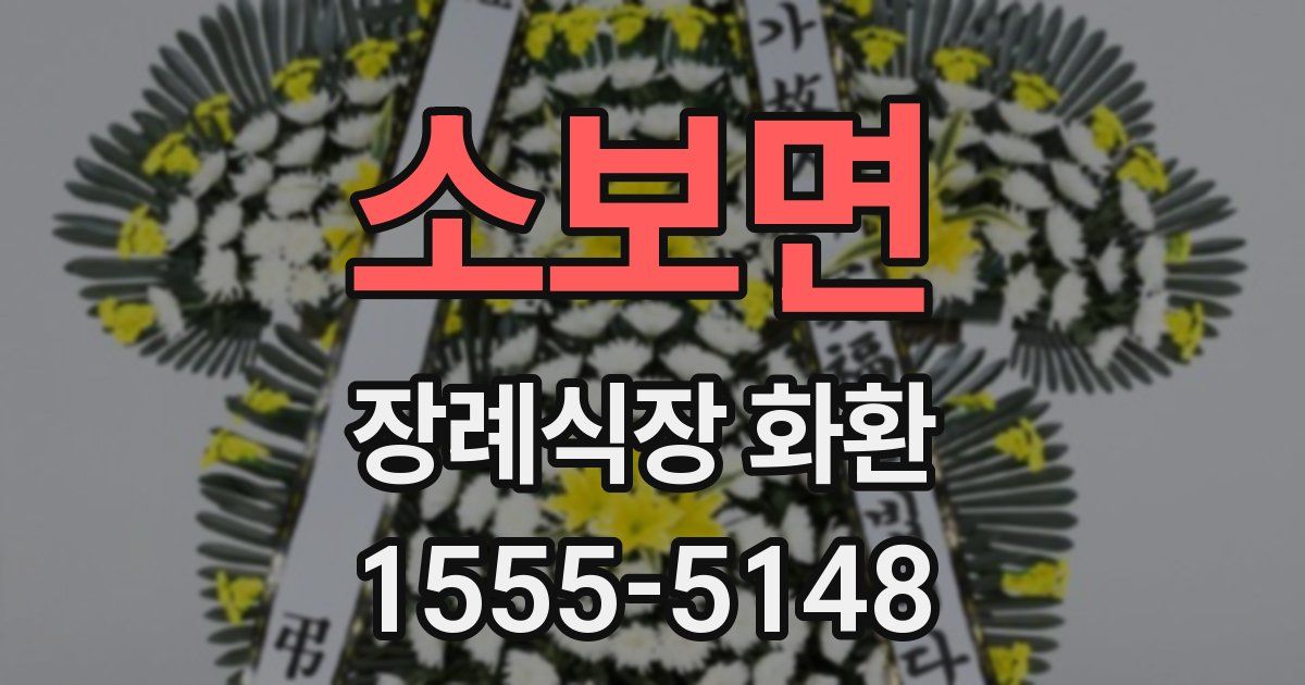 소보면 장례식장 화환