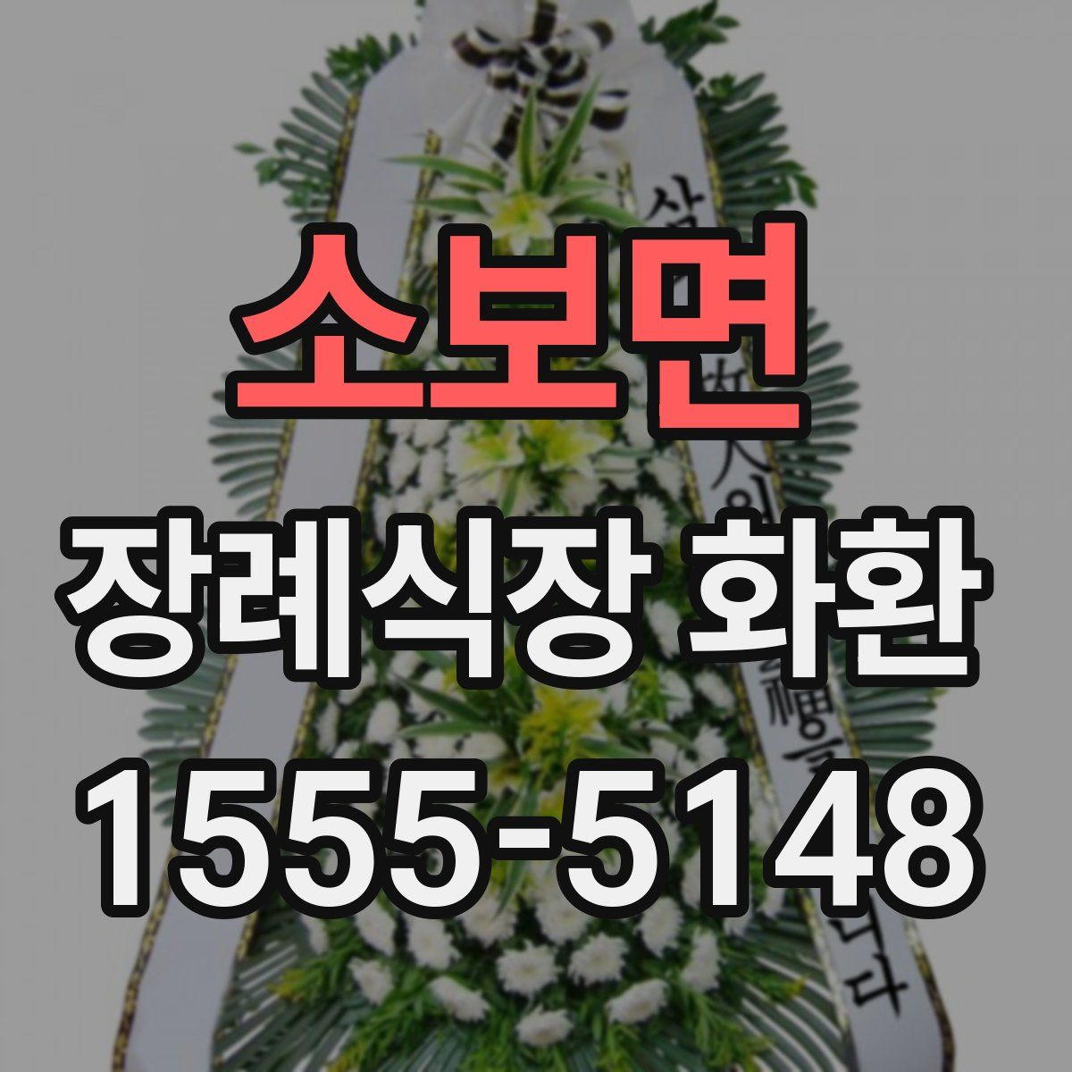 소보면 장례식장 화환