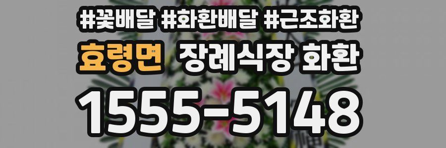 효령면 장례식장 화환
