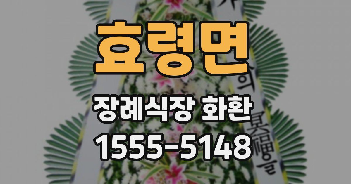 효령면 장례식장 화환