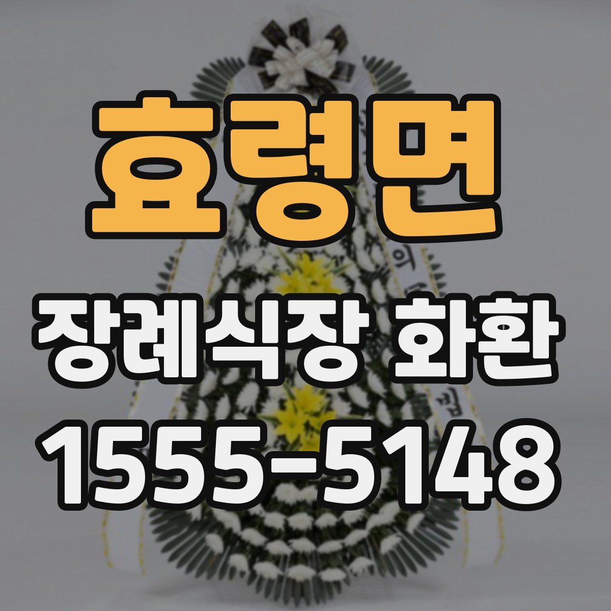 효령면 장례식장 화환