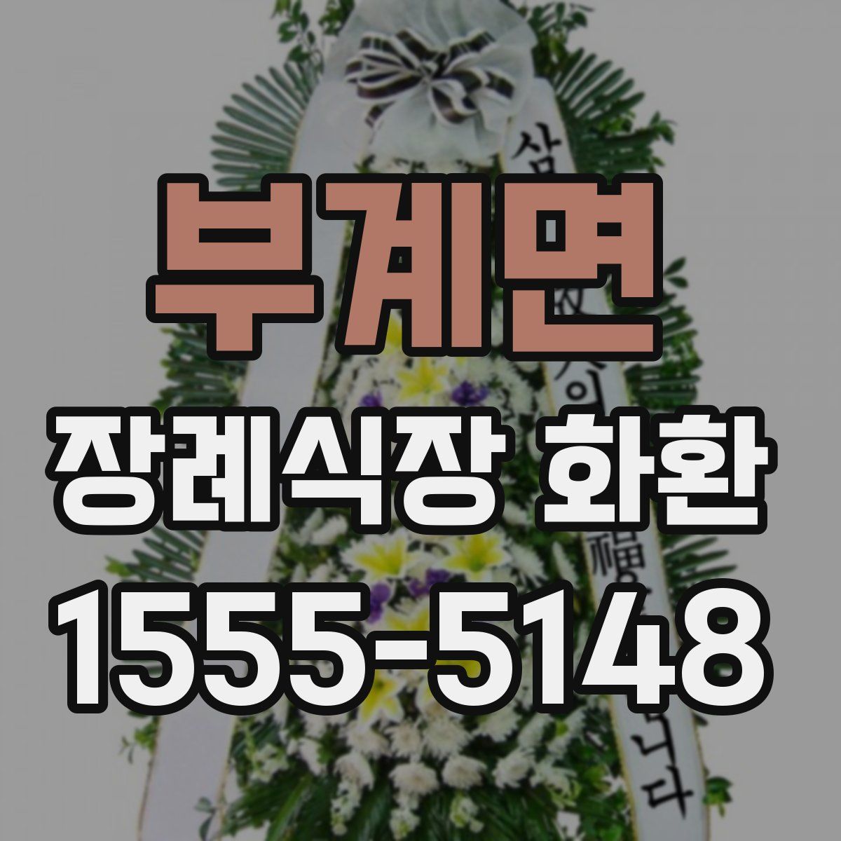 부계면 장례식장 화환