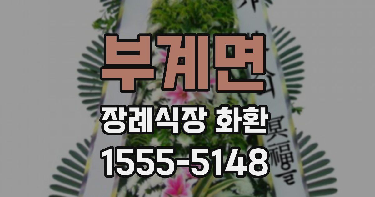 부계면 장례식장 화환