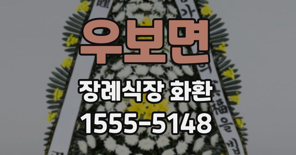 우보면 장례식장 화환