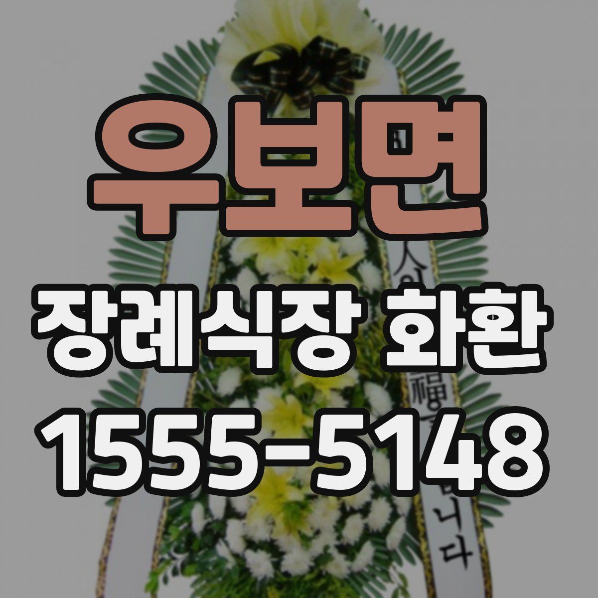 우보면 장례식장 화환