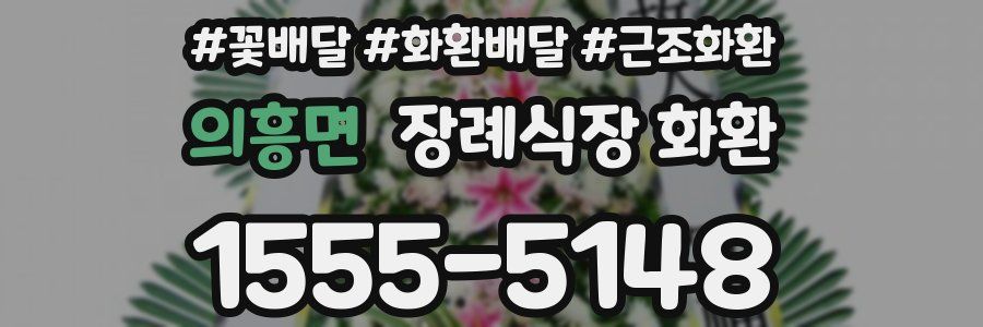 의흥면 장례식장 화환