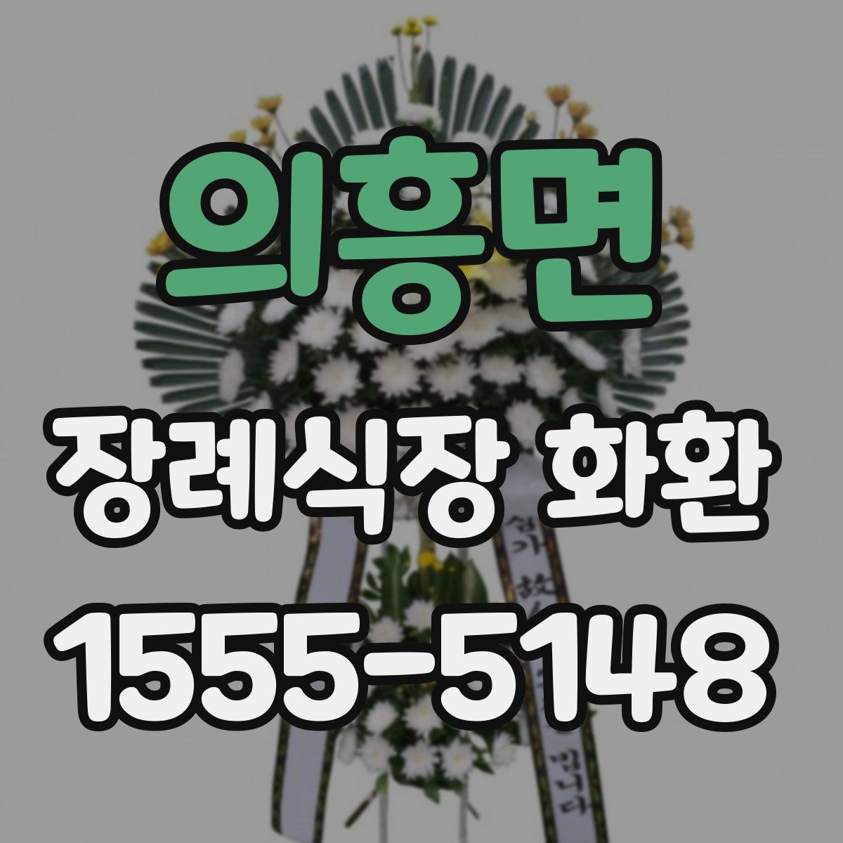 의흥면 장례식장 화환