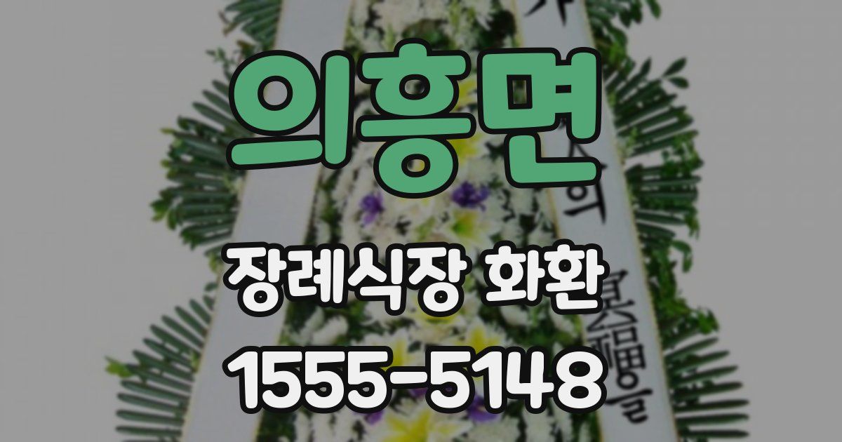 의흥면 장례식장 화환