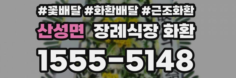 산성면 장례식장 화환