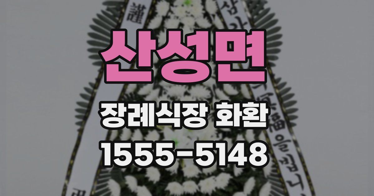 산성면 장례식장 화환