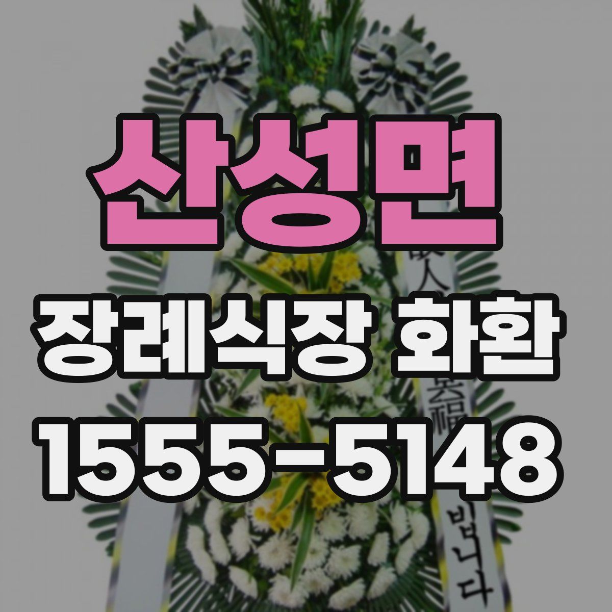 산성면 장례식장 화환