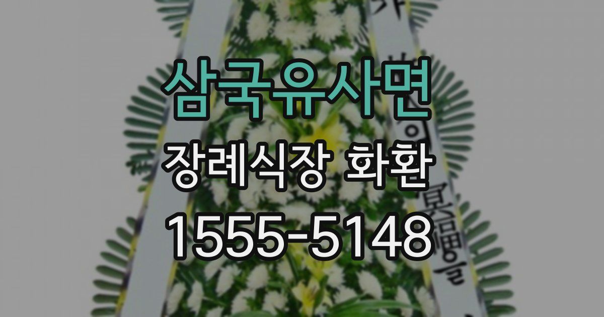 삼국유사면 장례식장 화환