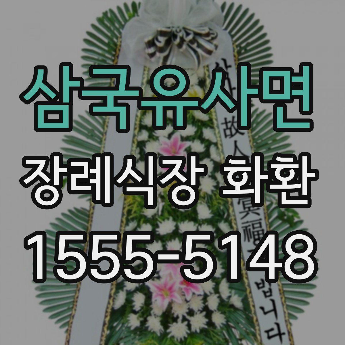 삼국유사면 장례식장 화환