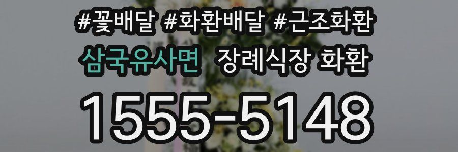 삼국유사면 장례식장 화환